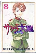 サクラ大戦 漫画版 (8) (マガジンZKC)