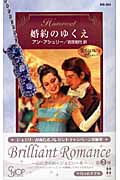 婚約のゆくえ (ハーレクイン・ヒストリカル・ロマンス)