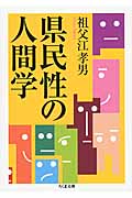 県民性の人間学