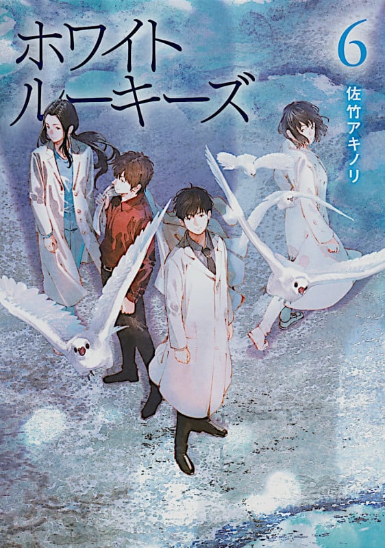 ホワイトルーキーズ 6