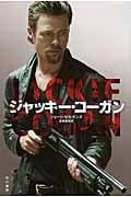 ジャッキー・コーガン (ハヤカワ文庫NV)の詳細を見る