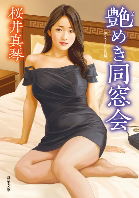 艶めき同窓会 (双葉文庫)