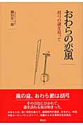 おわらの恋風 胡弓の謎を追って
