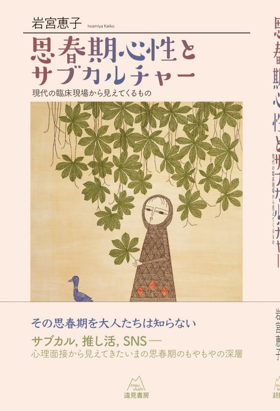 思春期心性とサブカルチャー 現代の臨床現場から見えてくるもの