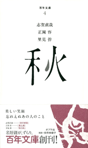 秋 (百年文庫 4)
