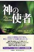 神の使者 | ゲイリー・R.レナードのあらすじ・感想 - ブクログ