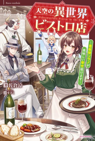 天空の異世界ビストロ店 ~看板娘ソラノが美味しい幸せ届けます~ (1) (カドカワBOOKS)