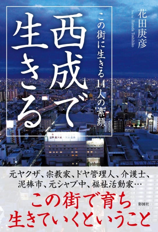 西成で生きる この街に生きる14人の素顔