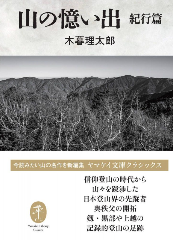 山の憶い出 紀行篇 (ヤマケイ文庫クラシックス)