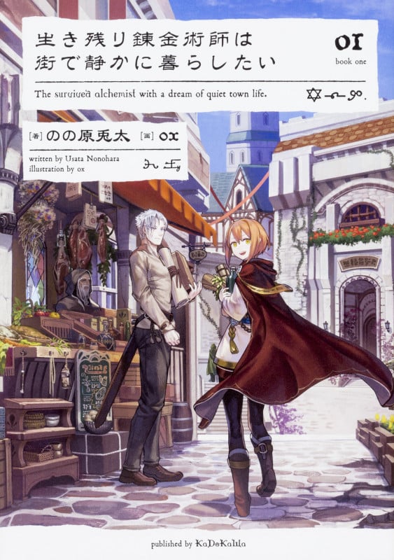 生き残り錬金術師は街で静かに暮らしたい 01 (1)