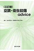 空調・衛生設備 advice 三訂版
