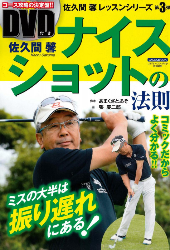 佐久間馨 ナイスショットの法則 (にちぶんMOOK)