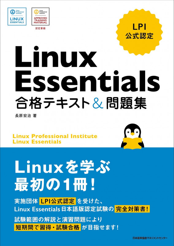 Linux Essentials 合格テキスト&問題集の詳細を見る