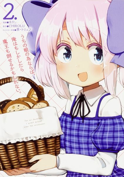 うちの娘の為ならば、俺はもしかしたら魔王も倒せるかもしれない。 2 (MFC)