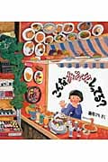 こんなおみせしってる? (かがくのとも絵本)