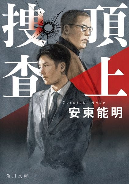 頂上捜査 (角川文庫)の詳細を見る