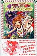 魔界屋リリー 毒ヘビ少女の魔術 (フォア文庫 B351)