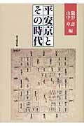 平安京とその時代