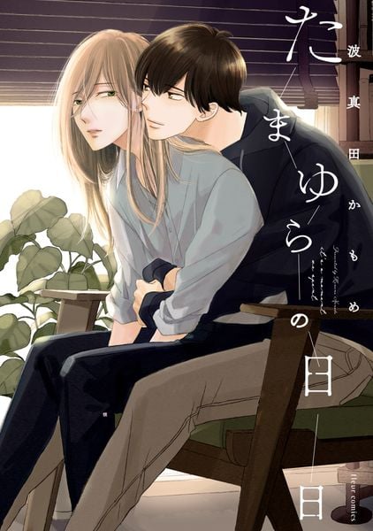 たまゆらの日日 (フルールコミックス)の詳細を見る