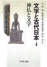 神仏と文字 (文字と古代日本)