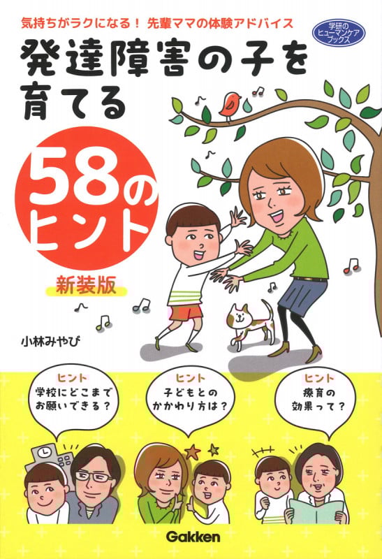 発達障害の子を育てる58のヒント 新装版 気持ちがラクになる!先輩ママの体験アドバイス (ヒューマンケアブックス)