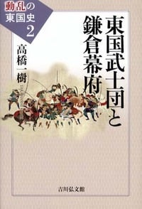 東国武士団と鎌倉幕府 (動乱の東国史)