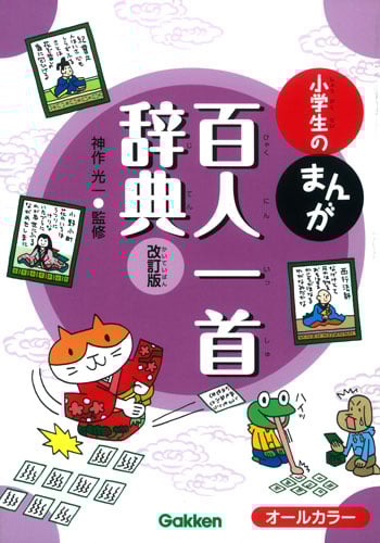 小学生のまんが百人一首辞典 改訂版 (小学生のまんが辞典シリーズ)