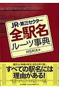 JR・第三セクター 全駅名ルーツ事典