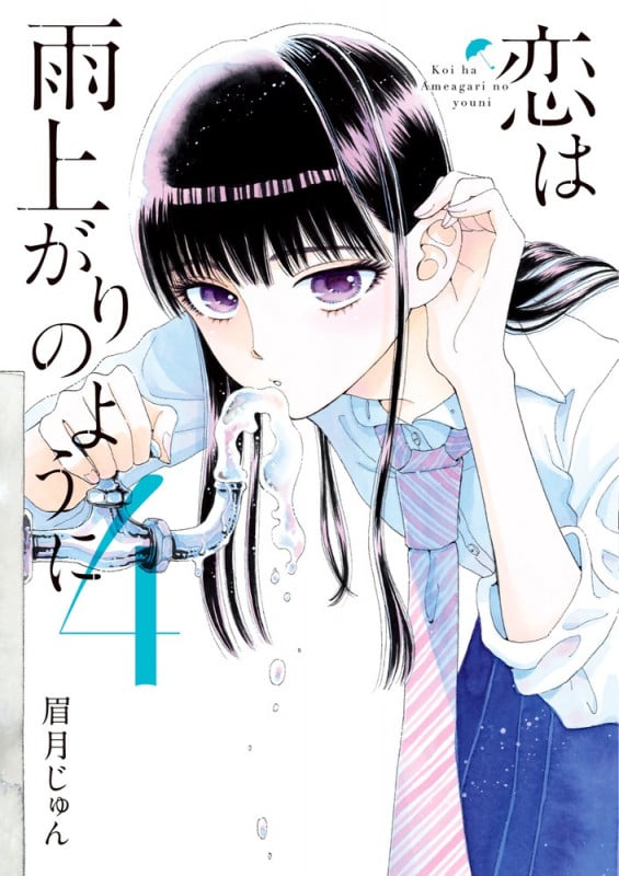 恋は雨上がりのように (4) (ビッグC)