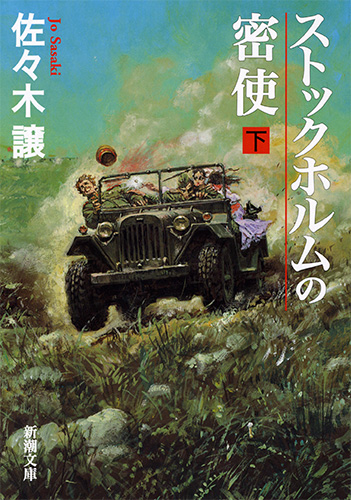 ストックホルムの密使 下 (新潮文庫 さ-24-6 新潮文庫)の詳細を見る
