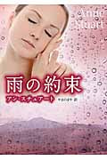 雨の約束 (MIRA文庫 520)