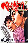 べしゃり暮らし (7) (ヤングジャンプC)