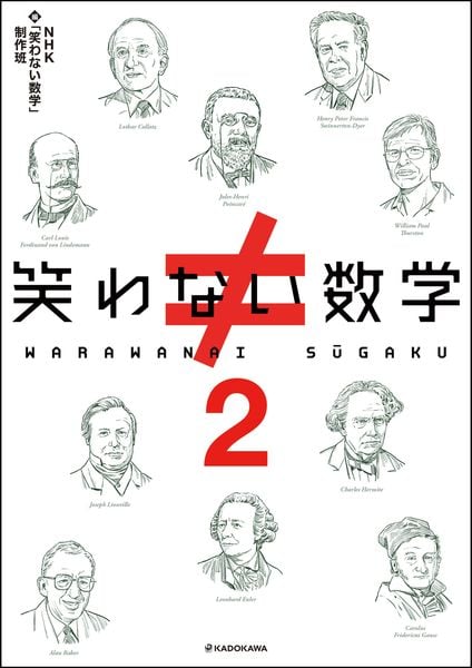笑わない数学2の詳細を見る
