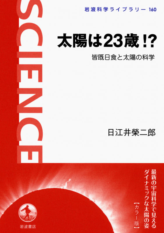 太陽は23歳!? 皆既日食と太陽の科学 (岩波科学ライブラリー 160)の詳細を見る