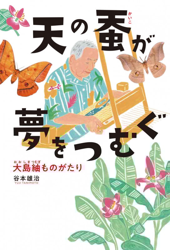 天の蚕が夢をつむぐ 大島紬ものがたり (フレーベル館ノンフィクション)