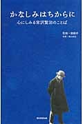 かなしみはちからに 心にしみる宮沢賢治のことば