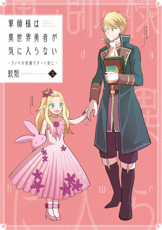 軍師様は異世界勇者が気に入らない 2 ラノベの知識でチート封じ (バンチコミックス)