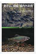 見えない脅威“国内外来魚” どう守る地域の生物多様性 (叢書イクチオロギア 3)