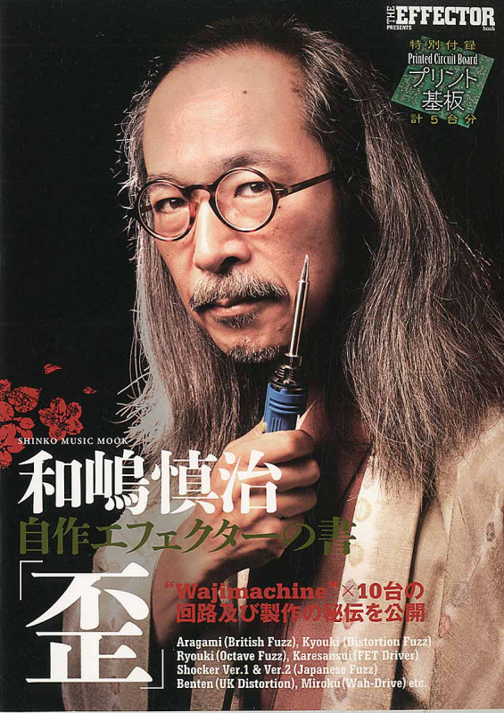 和嶋慎治自作エフェクターの書 「歪」 (シンコー・ミュージックMOOK)