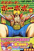 ボボボーボ・ボーボボ (14) (ジャンプC)