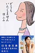 どうもいたしません (幻冬舎文庫)