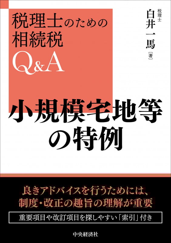 小規模宅地等の特例 (税理士のための相続税Q&A)