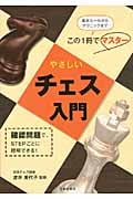 やさしいチェス入門