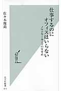 仕事するのにオフィスはいらない ノマドワーキングのすすめ (光文社新書)