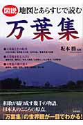 図説 地図とあらすじで読む万葉集