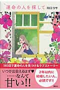 運命の人を探しての詳細を見る