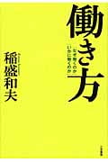 働き方 「なぜ働くのか」「いかに働くのか」