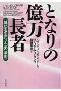 となりの億万長者 成功を生む7つの法則