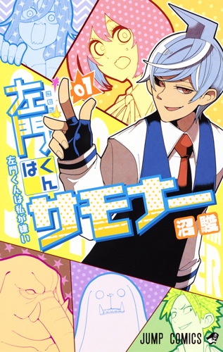 左門くんはサモナー 1 (ジャンプコミックス)