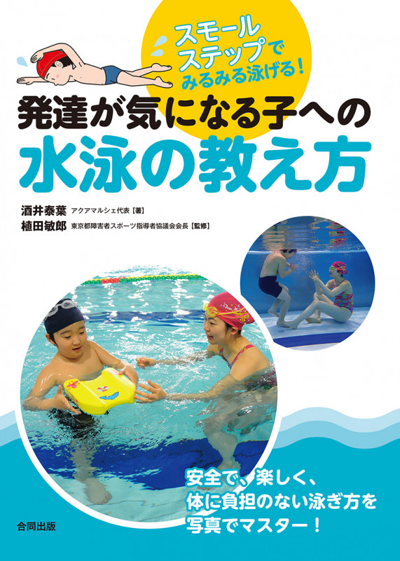 発達が気になる子への水泳の教え方 スモールステップでみるみる泳げる!